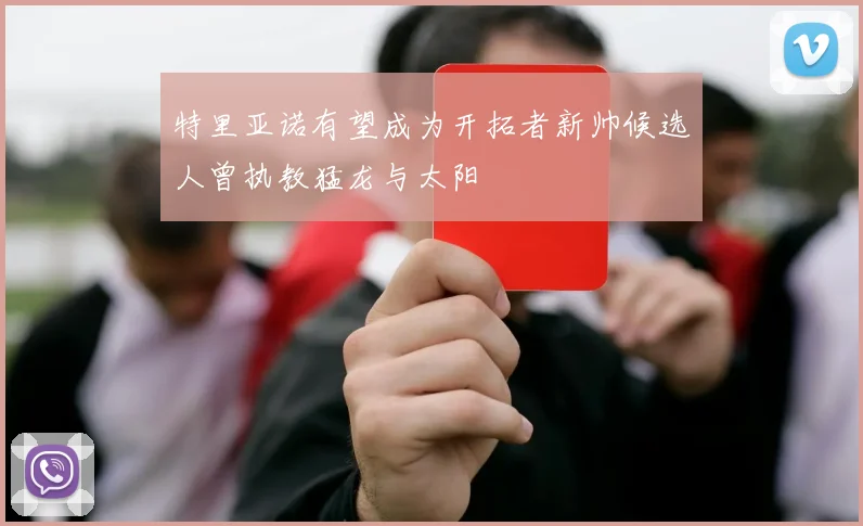 特里亚诺有望成为开拓者新帅候选人曾执教猛龙与太阳