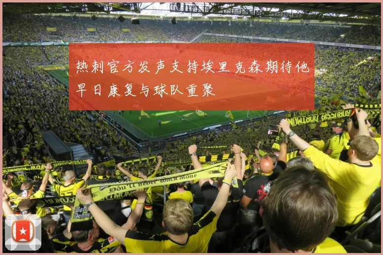 热刺官方发声支持埃里克森期待他早日康复与球队重聚