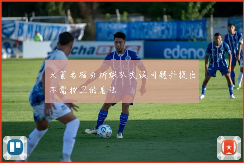 火箭名宿分析球队失误问题并提出不需控卫的看法