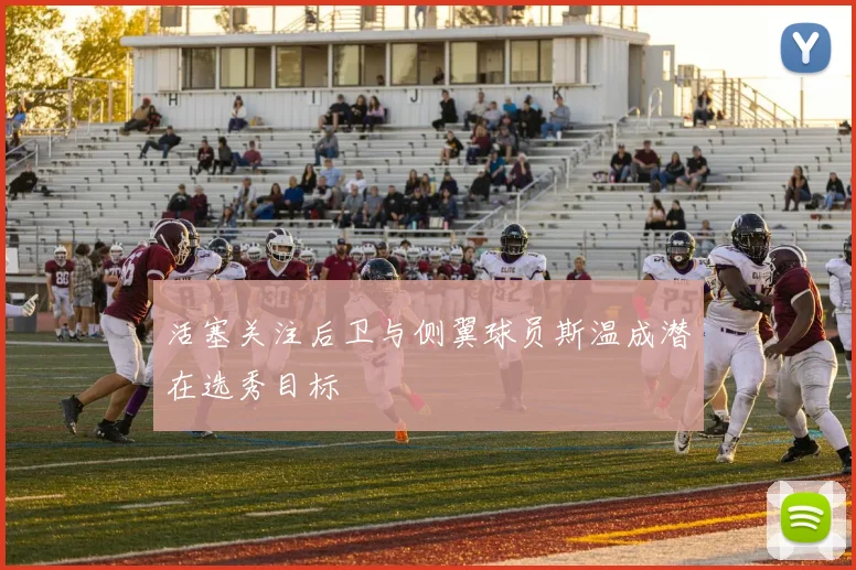 活塞关注后卫与侧翼球员斯温成潜在选秀目标