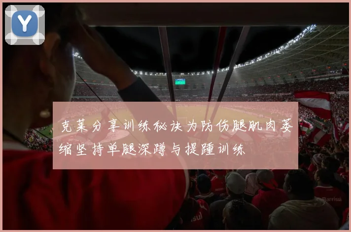 克莱分享训练秘诀为防伤腿肌肉萎缩坚持单腿深蹲与提踵训练
