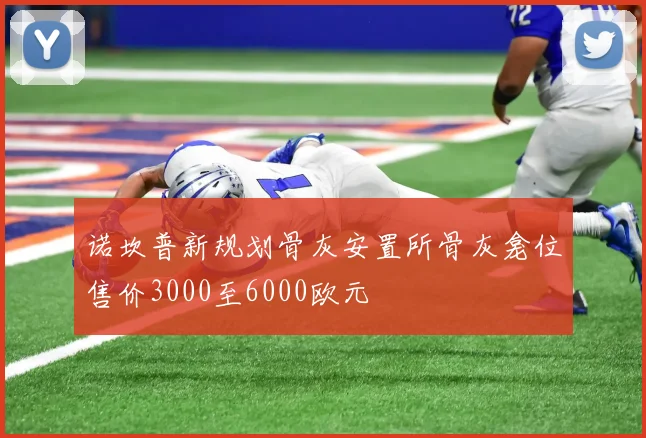 诺坎普新规划骨灰安置所骨灰龛位售价3000至6000欧元