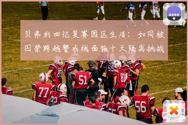 贝弗利回忆复赛园区生活：如同被囚禁跨越警戒线面临十天隔离挑战