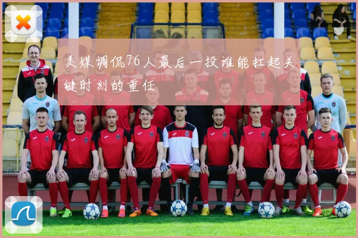 美媒调侃76人最后一投谁能扛起关键时刻的重任