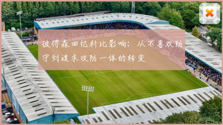 彼得森回忆科比影响：从不喜欢防守到追求攻防一体的转变
