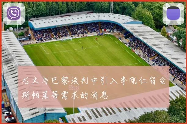 尤文与巴黎谈判中引入李刚仁符合斯帕莱蒂需求的消息